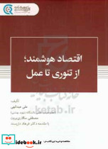 اقتصاد هوشمند از تئوری تا عمل عبدالهی پژوهشکده امور اقتصادی
