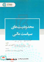 محدودیت های سیاست مالی