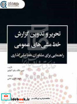 تحریر و تدوین گزارش خط مشی های عمومی راهنمایی برای مشاوران خط مشی گذاری