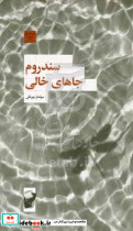 سندروم جاهای خالی