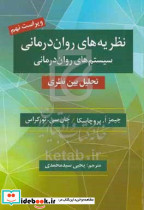 نظریه های روان درمانی