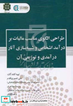 طراحی الگوی مناسب مالیات بر درآمداشخاص نصیری اقدم پژوهشکده