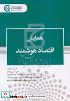 همایش اقتصاد هوشمند