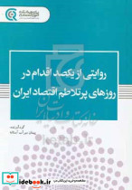 روایتی از یکصد اقدام در روزهای پرتلاطم اقتصاد ایران