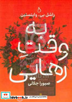 به وقت رهایی