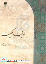 توقیت در ملکیت قاسمی زادگان حوزه