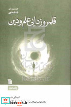 قلمرو زدایی علم و دین