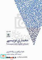 معماری نویسی معماران چگونه باید بنویسند؟