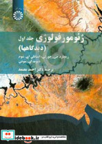 171 ژئومورفولوژیج1چورلیمعتمدسمت