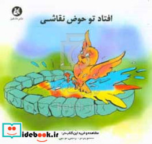 افتاد تو حوض نقاشی