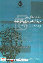 مقدمه ای بر برنامه ریزی تولید و مدیریت مواد