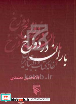 باران در دوزخ شمیز،جیبی،مرکز