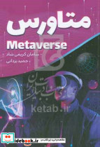 متاورس = Metaverse