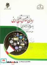 روانشناسی تبلیغ دینی بارویکرد اسلامی پناهی حوزه