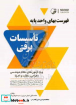 فهرست بهای واحد پایه تاسیسات برقی ویژه آزمون های نظام مهندسی طراحی نظارت و اجرا