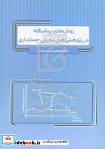 روش پیشرفته پژوهش حسابداری رضایی نگاه دانش