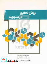روش تحقیق در مدیریت نرگسیان نگاه دانش