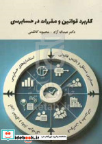 کاربرد قوانین و مقررات در حسابرسی عبداله آزاد درخشش