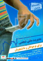 مدیریت مالی شخصی برای نوجوانان و دانشجویان میران مهربان