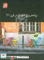 برنامه ریزی شهری در قرن 21 ویراست دومشورچه