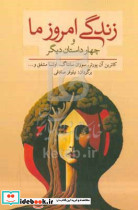 زندگی امروز ما و چهار داستان دیگر