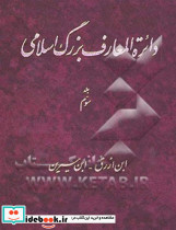 دایره المعارف بزرگ اسلامی