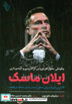 ایلان ماسک داوسون صالحی باوین