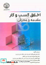اخلاق کسب و کار مقدمهمعرفیشمس قارنهجامیرکبیر
