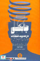 چابکی در مدیریت هیجانات دیوید هدایتی آریانا
