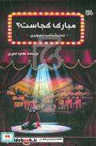 مبارک کجاست؟ نمایشنامه تصویری