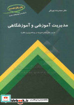 مدیریت آموزشی و آموزشگاهی کاربرد نظریه های مدیریت در برنامه ریزی و نظارت