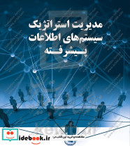 مدیریت استراتژیک سیستم های اطلاعات پیشرفته سرداری