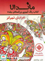 ماندالا کتاب رنگ آمیزی بزرگسالان افزایش تمرکز
