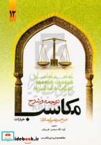 ترجمه و تبیین مکاسب
