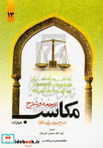 ترجمه و شرح مکاسب جلد13