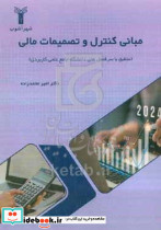 مبانی کنترل و تصمیمات مالی منطبق با سرفصل های دانشگاه جامع علمی کاربردی