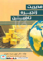 کتاب مدیریت زنجیره تامین نشر شهرآشوب