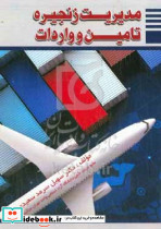 مدیریت زنجیره تامین و واردات