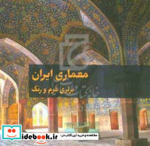 معماری ایران برتری فرم و رنگ