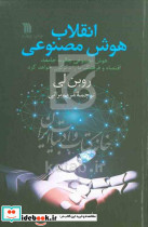 انقلاب هوش مصنوعی، هوش مصنوعی چگونه جامعه، اقتصاد و فرهنگ ما را دگرگون خواهد کرد