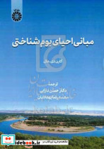 2585 مبانی احیای بوم شناختی سمت
