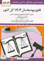 قانون بودجه سال 1403 کل کشور بخش اول مصوب 14021227 مجلس شورای اسلامی و تائید شورای نگهبان