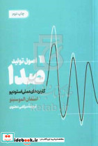 اصول تولید صدا، کاربرد های عملی استودیو