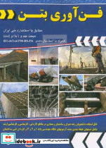 فن آوری بتن مطابق با استاندارد ملی ایران مبحث نهم و آبا و دت همراه با استانداردهای