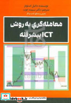 معامله گری به روش ICT پیشرفته استونز عرب مهربان