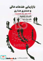 بازاریابی خدمات مالی و مشتری مداری ناصحی‎فر مهربان