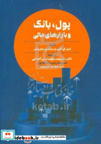 پول،بانک و بازارهای مالی کی کلین طهماسبی مهربان