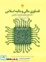 فناوری مالی و مالیه اسلامی دیجیتالی سازی توسعه و دگرگونی