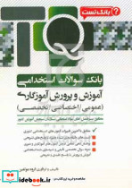 بانک سوالات استخدامی آموزش و پرورش آموزگاری