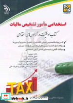 مامور تشخیص مالیات